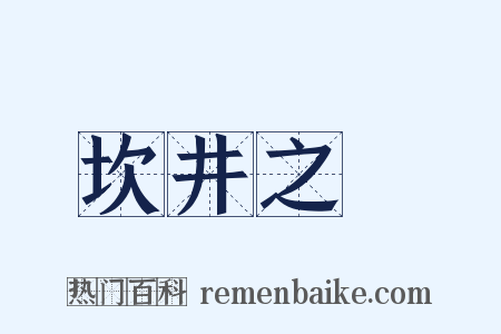 坎井之鼃是什么意思的图片